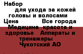 Набор «Lonjel Hair Restoration Kit» для ухода за кожей головы и волосами › Цена ­ 5 700 - Все города Медицина, красота и здоровье » Аппараты и тренажеры   . Чукотский АО